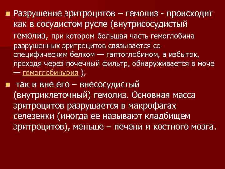 Гемолиз что это простыми. Гемолиз разрушение эритроцитов. Причины разрушения эритроцитов. Внесосудистый гемолиз эритроцитов. Причины внесосудистого гемолиза.