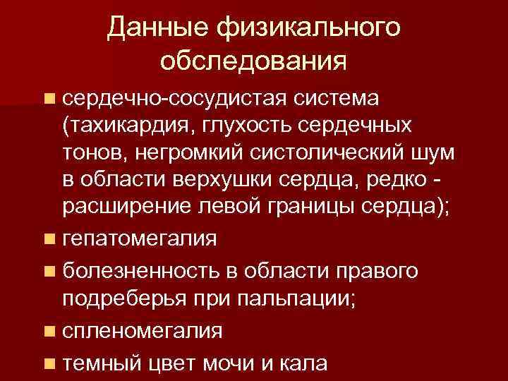 Данные физикального обследования n сердечно-сосудистая система (тахикардия, глухость сердечных тонов, негромкий систолический шум в