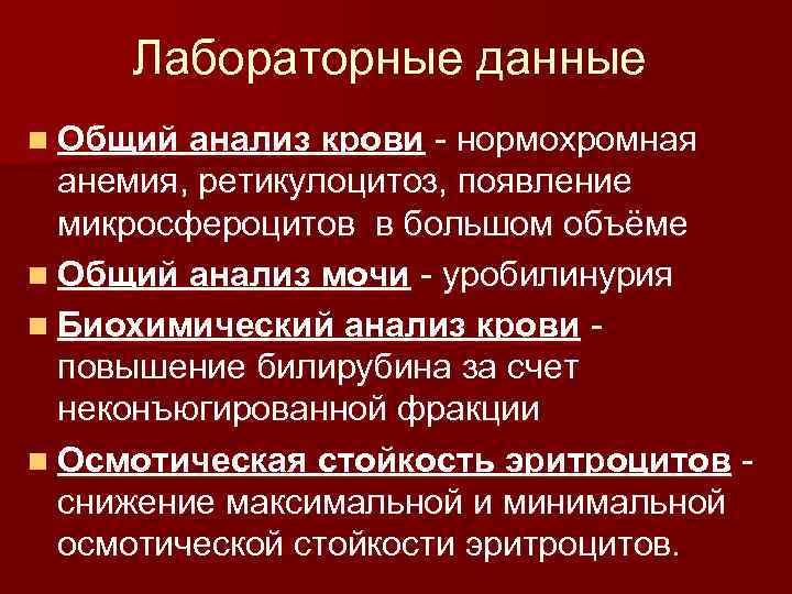 Лабораторные данные n Общий анализ крови - нормохромная анемия, ретикулоцитоз, появление микросфероцитов в большом