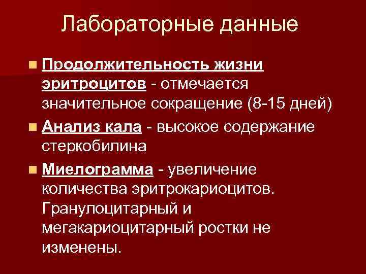 Лабораторные данные n Продолжительность жизни эритроцитов - отмечается значительное сокращение (8 -15 дней) n