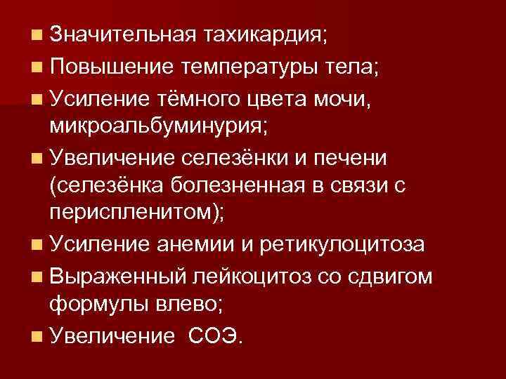 n Значительная тахикардия; n Повышение температуры тела; n Усиление тёмного цвета мочи, микроальбуминурия; n