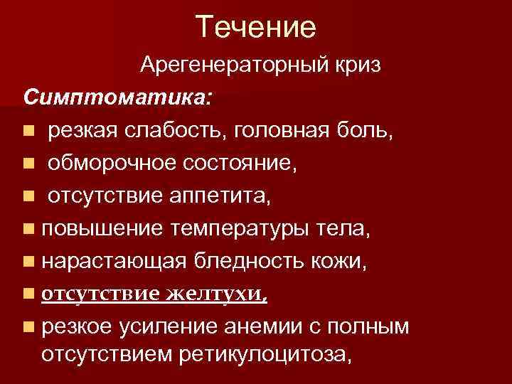 Течение Арегенераторный криз Симптоматика: n резкая слабость, головная боль, n обморочное состояние, n отсутствие