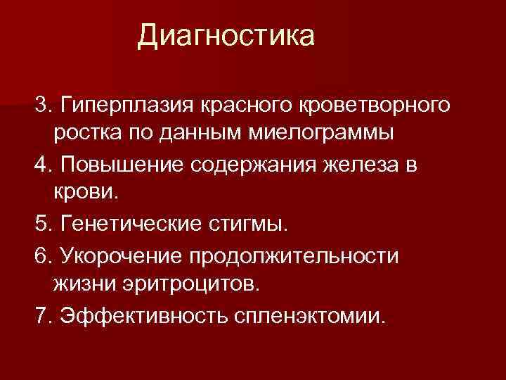 Диагностика 3. Гиперплазия красного кроветворного ростка по данным миелограммы 4. Повышение содержания железа в