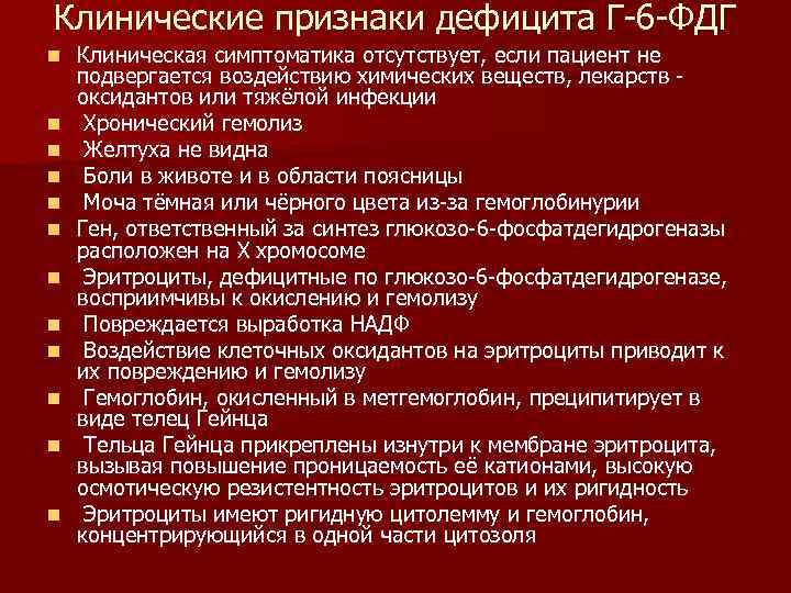 Клинические признаки дефицита Г 6 ФДГ n n n Клиническая симптоматика отсутствует, если пациент