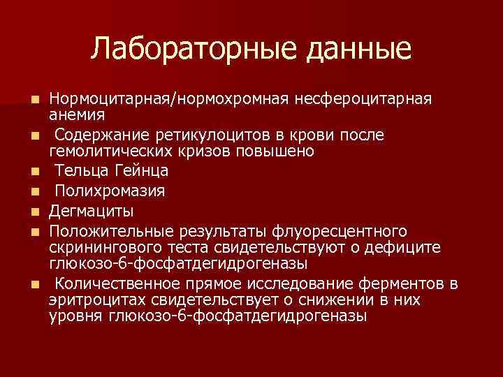 Лабораторные данные n n n n Нормоцитарная/нормохромная несфероцитарная анемия Содержание ретикулоцитов в крови после