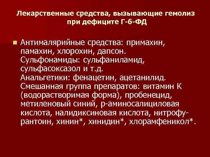 Лекарственные средства, вызывающие гемолиз при дефиците Г-6 -ФД n Антималярийные средства: примахин, памахин, хлорохин,