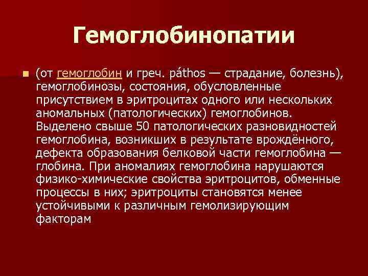 Анемия гемоглобинопатия