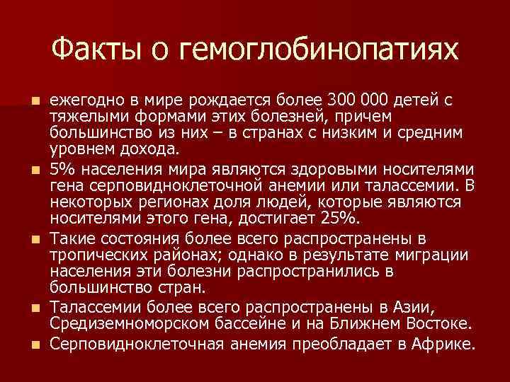 Факты о гемоглобинопатиях n n n ежегодно в мире рождается более 300 000 детей