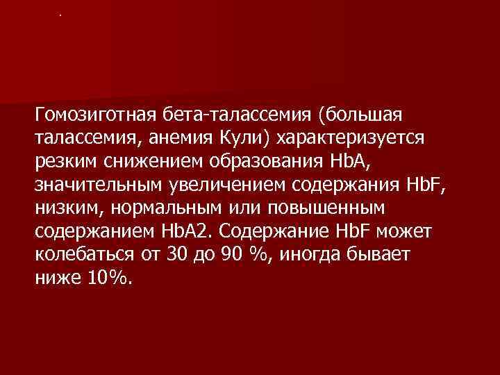 . Гомозиготная бета талассемия (большая талассемия, анемия Кули) характеризуется резким снижением образования Hb. A,