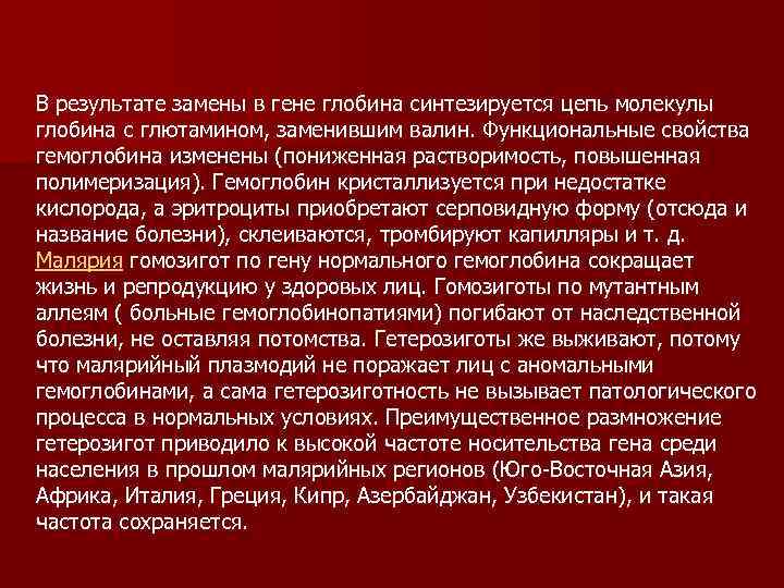 В результате замены в гене глобина синтезируется цепь молекулы глобина с глютамином, заменившим валин.