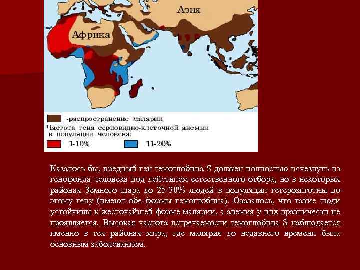 Казалось бы, вредный ген гемоглобина S должен полностью исчезнуть из генофонда человека под действием