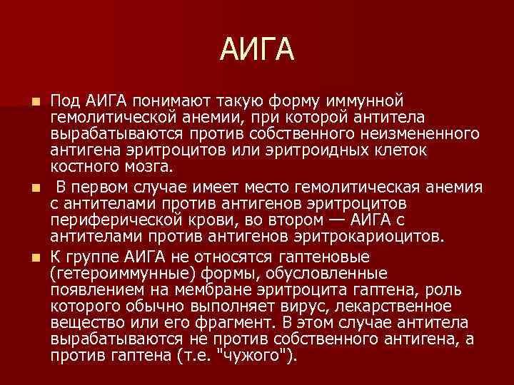 АИГА Под АИГА понимают такую форму иммунной гемолитической анемии, при которой антитела вырабатываются против