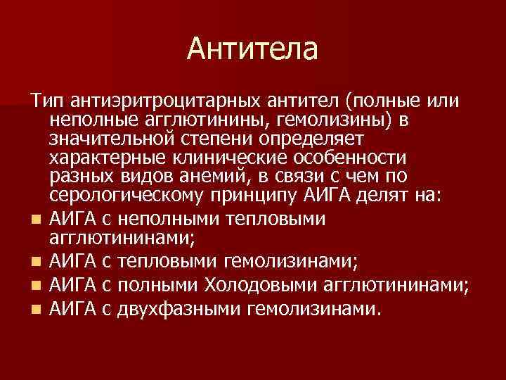 Антитела Тип антиэритроцитарных антител (полные или неполные агглютинины, гемолизины) в значительной степени определяет характерные