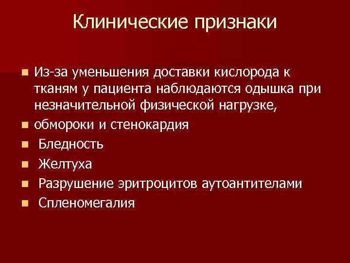 Клинические признаки n n n Из за уменьшения доставки кислорода к тканям у пациента