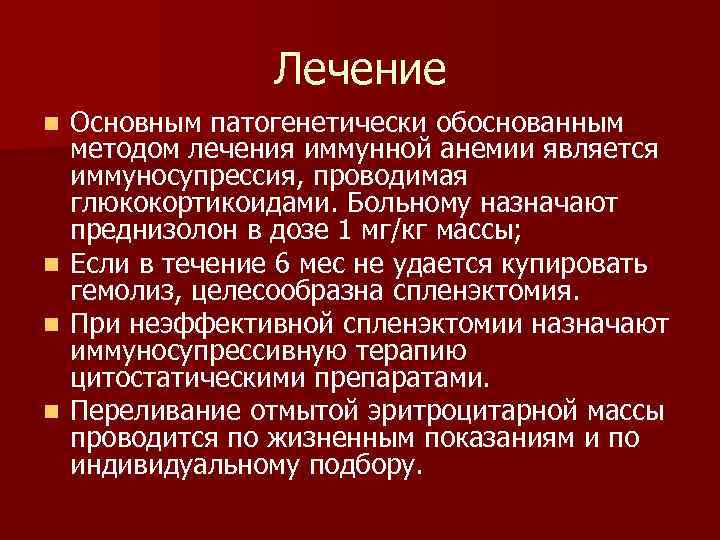 Лечение Основным патогенетически обоснованным методом лечения иммунной анемии является иммуносупрессия, проводимая глюкокортикоидами. Больному назначают