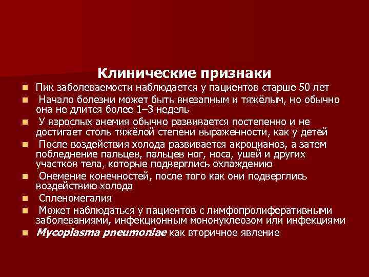 Клинические признаки n n n n Пик заболеваемости наблюдается у пациентов старше 50 лет