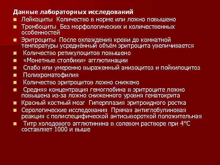 Данные лабораторных исследований n Лейкоциты Количество в норме или ложно повышено n Тромбоциты Без