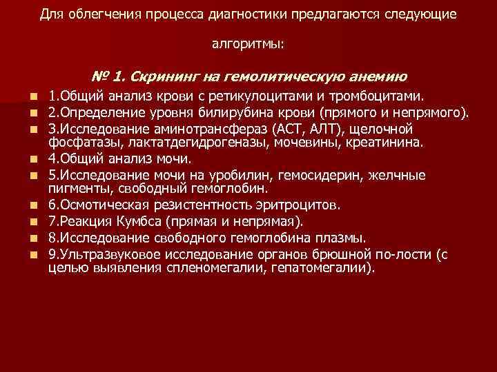 Для облегчения процесса диагностики предлагаются следующие алгоритмы: № 1. Скрининг на гемолитическую анемию n