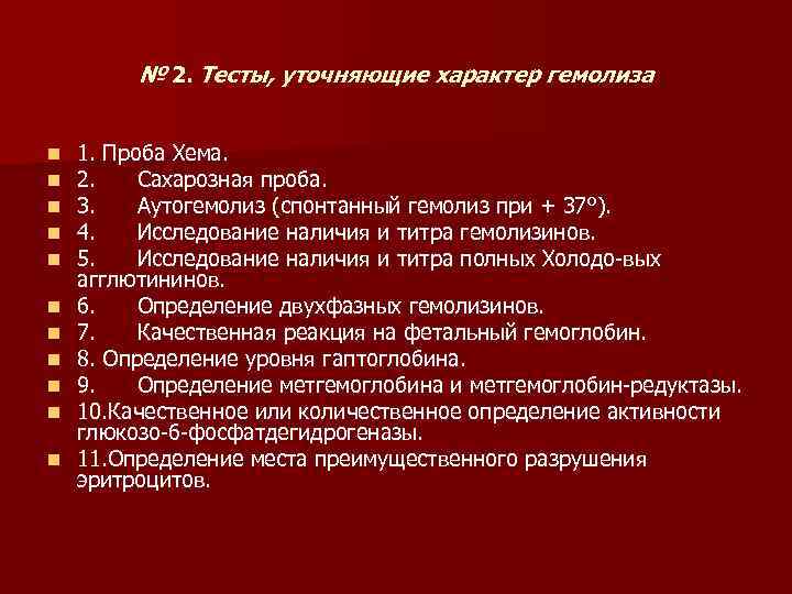 Уточняющий характер. Проба Хема. Проба Хема анемии. Сахарозная проба. Проба на скрытый гемолиз.