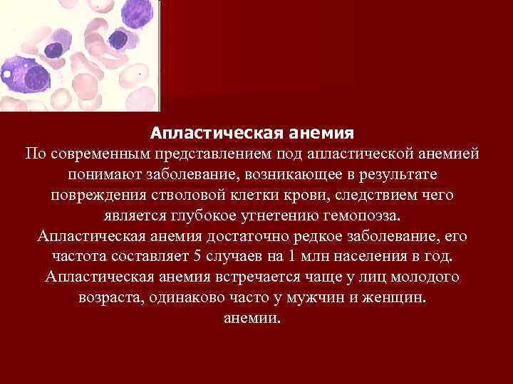 Причины анемии крови. Апластические анемии картина крови. Эритроциты при апластической анемии. Гипопластическая и апластическая анемия. Апластическая анемия картина костного мозга.