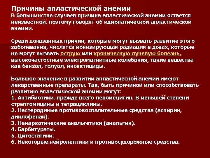 Причины апластической анемии В большинстве случаев причина апластической анемии остается неизвестной, поэтому говорят об