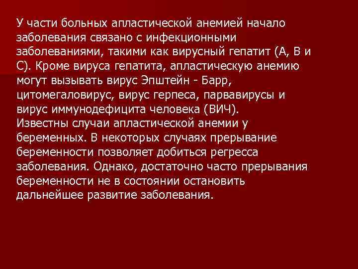 У части больных апластической анемией начало заболевания связано с инфекционными заболеваниями, такими как вирусный