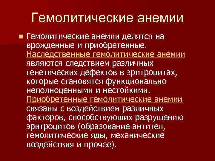 Гемолитические анемии n Гемолитические анемии делятся на врожденные и приобретенные. Наследственные гемолитические анемии являются