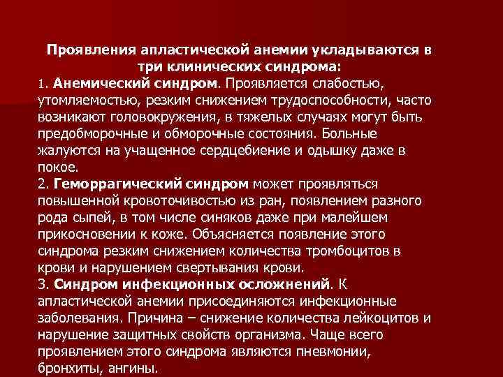 Проявления апластической анемии укладываются в три клинических синдрома: 1. Анемический синдром. Проявляется слабостью, утомляемостью,