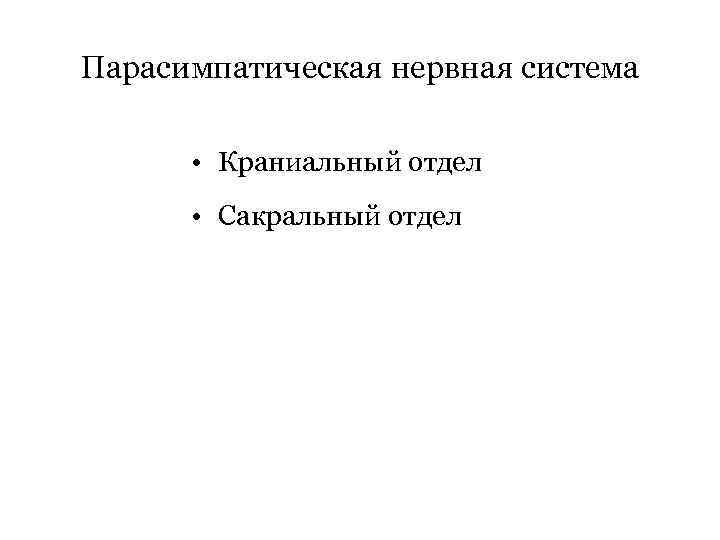 Парасимпатическая нервная система • Краниальный отдел • Сакральный отдел 