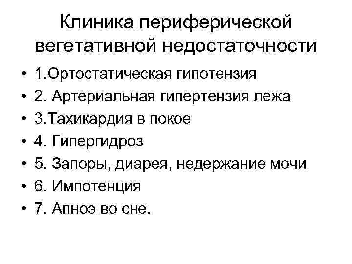 Клиника периферической вегетативной недостаточности • • 1. Ортостатическая гипотензия 2. Артериальная гипертензия лежа 3.