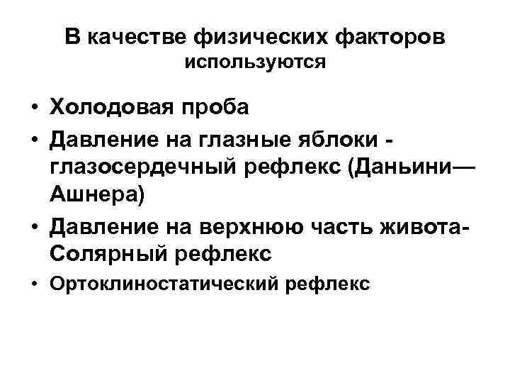 В качестве физических факторов используются • Холодовая проба • Давление на глазные яблоки глазосердечный