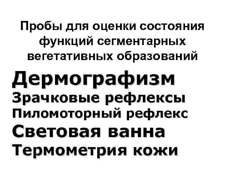 Пробы для оценки состояния функций сегментарных вегетативных образований Дермографизм Зрачковые рефлексы Пиломоторный рефлекс Световая