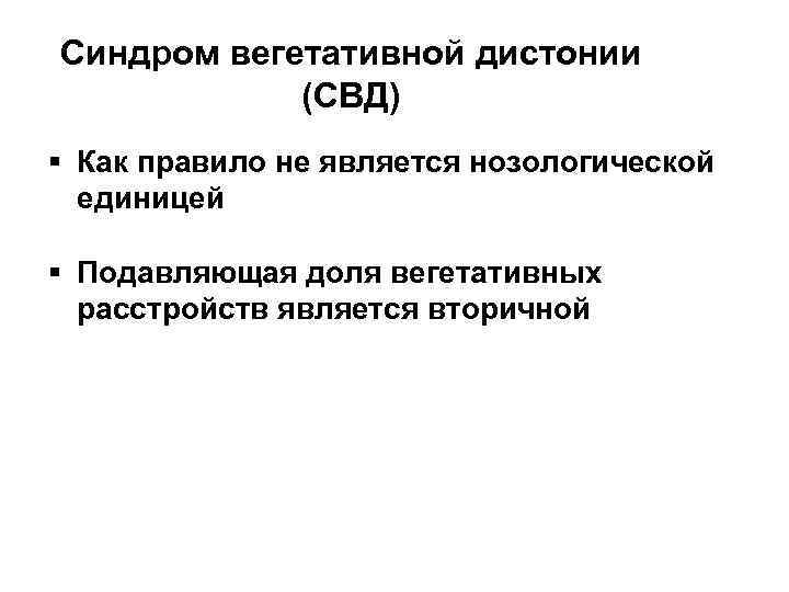 Синдром вегетативной дистонии (СВД) § Как правило не является нозологической единицей § Подавляющая доля