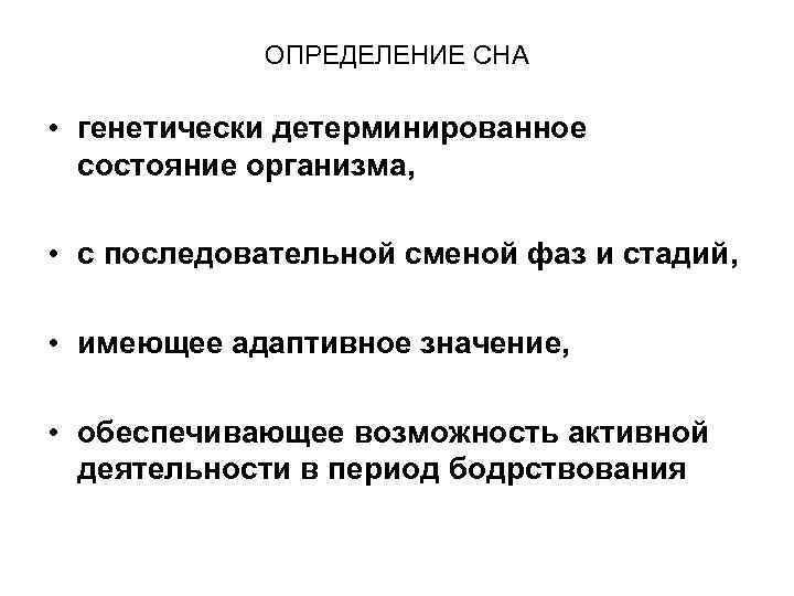 ОПРЕДЕЛЕНИЕ СНА • генетически детерминированное состояние организма, • с последовательной сменой фаз и стадий,