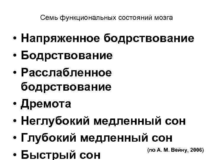 Семь функциональных состояний мозга • Напряженное бодрствование • Бодрствование • Расслабленное бодрствование • Дремота