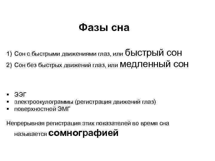 Фазы сна 1) Сон с быстрыми движениями глаз, или быстрый сон 2) Сон без