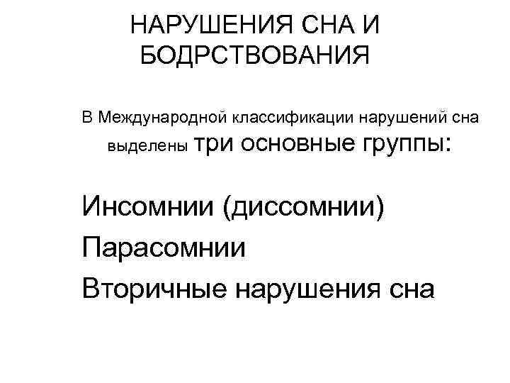 НАРУШЕНИЯ СНА И БОДРСТВОВАНИЯ В Международной классификации нарушений сна выделены три основные группы: Инсомнии