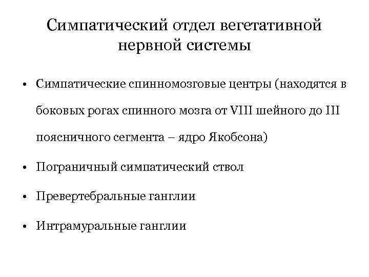 Симпатический отдел вегетативной нервной системы • Симпатические спинномозговые центры (находятся в боковых рогах спинного