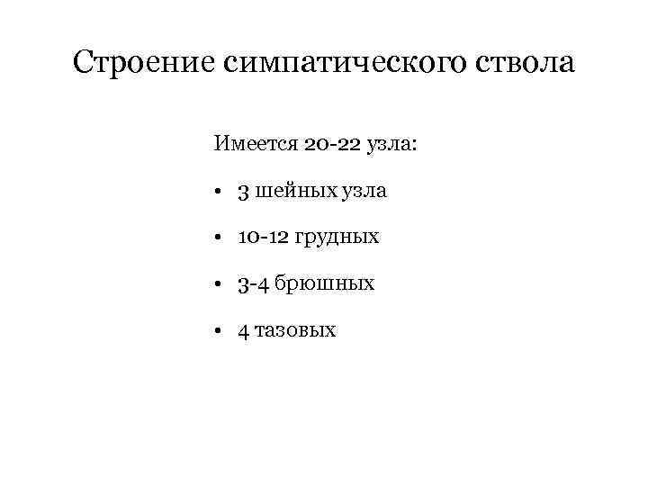 Строение симпатического ствола Имеется 20 -22 узла: • 3 шейных узла • 10 -12