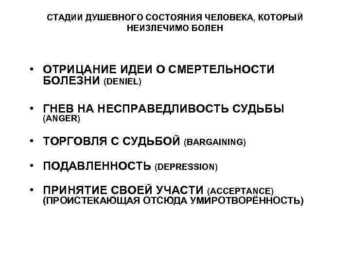 СТАДИИ ДУШЕВНОГО СОСТОЯНИЯ ЧЕЛОВЕКА, КОТОРЫЙ НЕИЗЛЕЧИМО БОЛЕН • ОТРИЦАНИЕ ИДЕИ О СМЕРТЕЛЬНОСТИ БОЛЕЗНИ (DENIEL)
