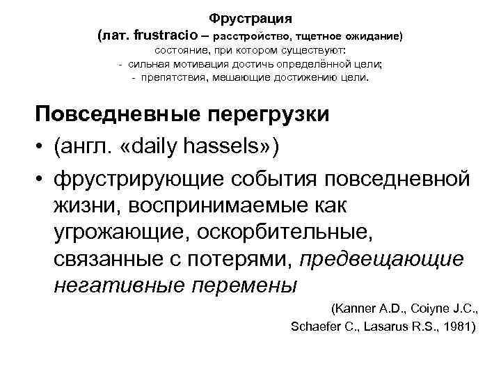 Фрустрация (лат. frustracio – расстройство, тщетное ожидание) состояние, при котором существуют: - cильная мотивация