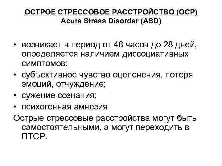 ОСТРОЕ СТРЕССОВОЕ РАССТРОЙСТВО (ОСР) Acute Stress Disorder (ASD) • возникает в период от 48