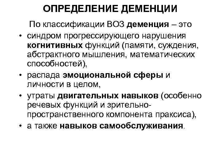 ОПРЕДЕЛЕНИЕ ДЕМЕНЦИИ • • По классификации ВОЗ деменция – это синдром прогрессирующего нарушения когнитивных