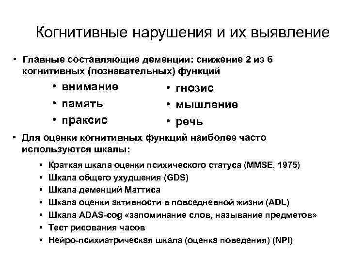 Когнитивные нарушения и их выявление • Главные составляющие деменции: снижение 2 из 6 когнитивных