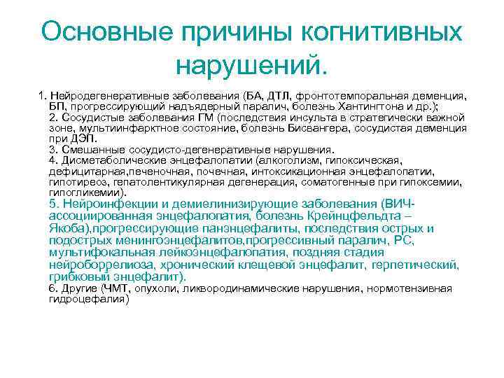 Основные причины когнитивных нарушений. 1. Нейродегенеративные заболевания (БА, ДТЛ, фронтотемпоральная деменция, БП, прогрессирующий надъядерный