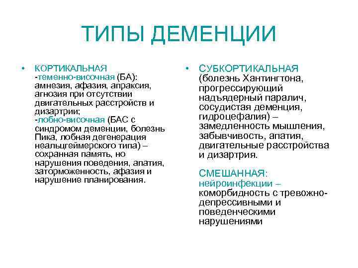 ТИПЫ ДЕМЕНЦИИ • КОРТИКАЛЬНАЯ -теменно-височная (БА): амнезия, афазия, апраксия, агнозия при отсутствии двигательных расстройств