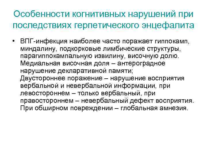 Особенности когнитивных нарушений при последствиях герпетического энцефалита • ВПГ-инфекция наиболее часто поражает гиппокамп, миндалину,