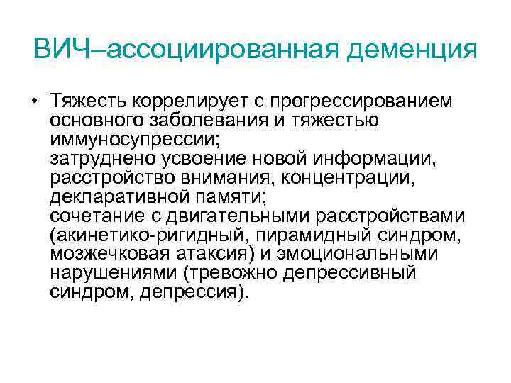 ВИЧ–ассоциированная деменция • Тяжесть коррелирует с прогрессированием основного заболевания и тяжестью иммуносупрессии; затруднено усвоение