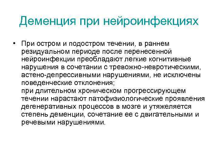 Деменция при нейроинфекциях • При остром и подостром течении, в раннем резидуальном периоде после