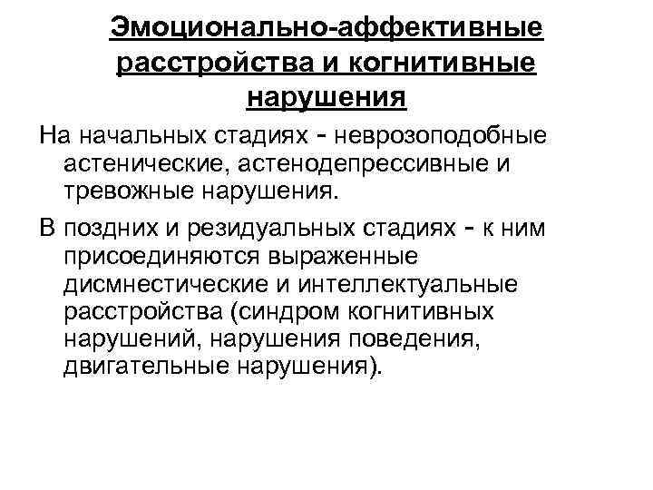Эмоционально-аффективные расстройства и когнитивные нарушения На начальных стадиях - неврозоподобные астенические, астенодепрессивные и тревожные
